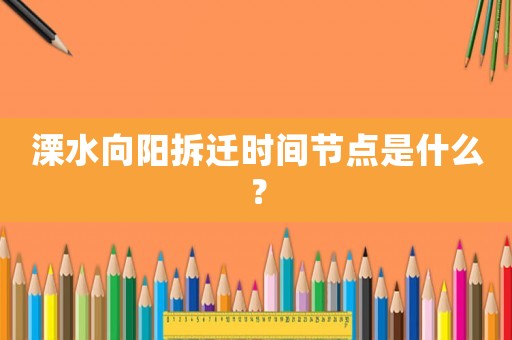 溧水向陽拆遷時間節(jié)點是什么？
