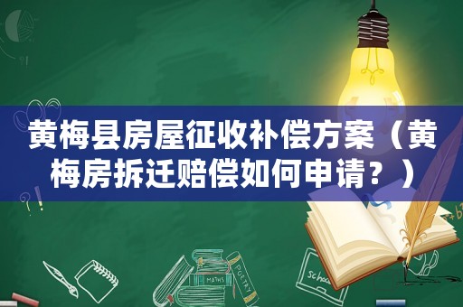 黃梅縣房屋征收補(bǔ)償方案（黃梅房拆遷賠償如何申請(qǐng)？）
