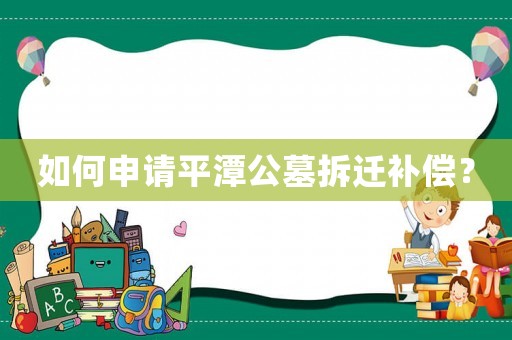 如何申請平潭公墓拆遷補償？