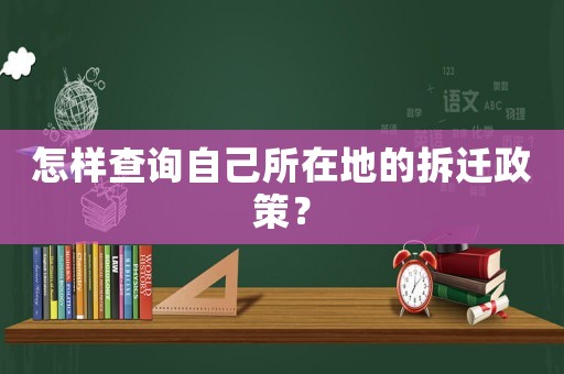 怎樣查詢自己所在地的拆遷政策？