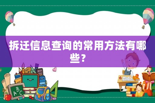 拆遷信息查詢的常用方法有哪些？