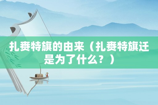 扎賚特旗的由來（扎賚特旗遷是為了什么？）
