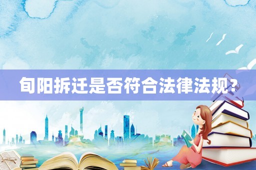 旬陽拆遷是否符合法律法規？