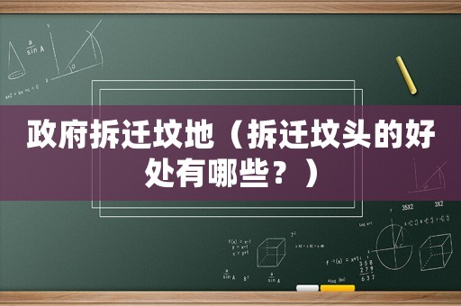 政府拆遷墳地（拆遷墳頭的好處有哪些？）