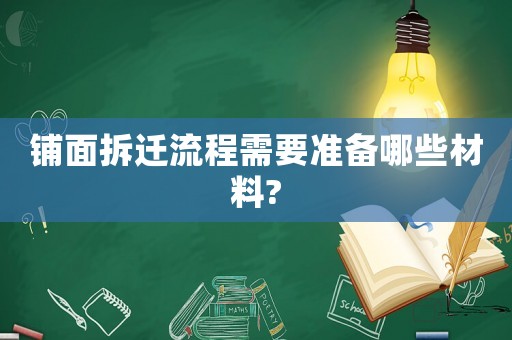 鋪面拆遷流程需要準備哪些材料?