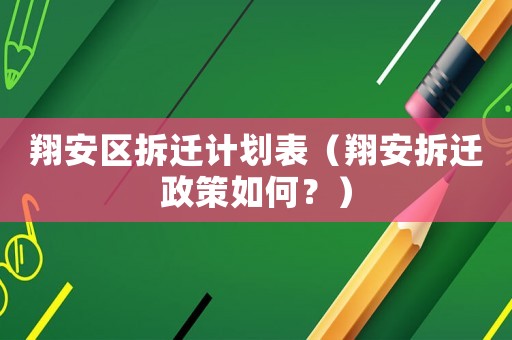 翔安區拆遷計劃表（翔安拆遷政策如何？）