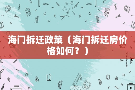 海門拆遷政策（海門拆遷房價格如何？）
