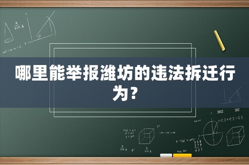 哪里能舉報濰坊的違法拆遷行為？