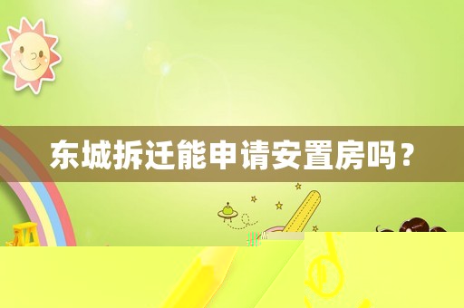 東城拆遷能申請(qǐng)安置房嗎？