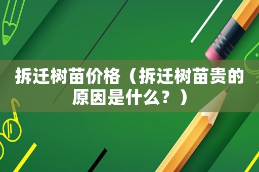 拆遷樹(shù)苗價(jià)格（拆遷樹(shù)苗貴的原因是什么？）