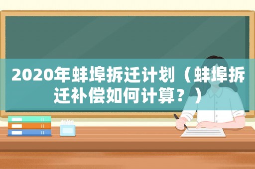 2020年蚌埠拆遷計劃（蚌埠拆遷補償如何計算？）