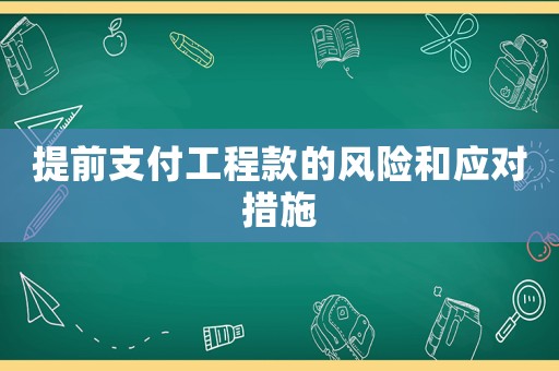 提前支付工程款的風險和應對措施