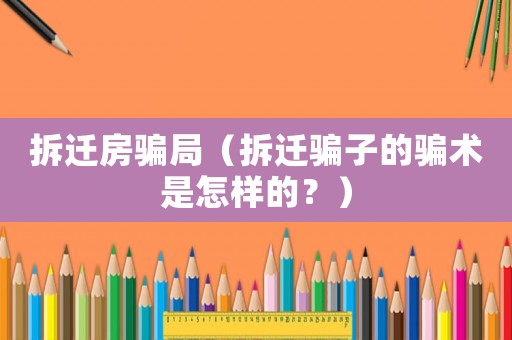 拆遷房騙局（拆遷騙子的騙術是怎樣的？）