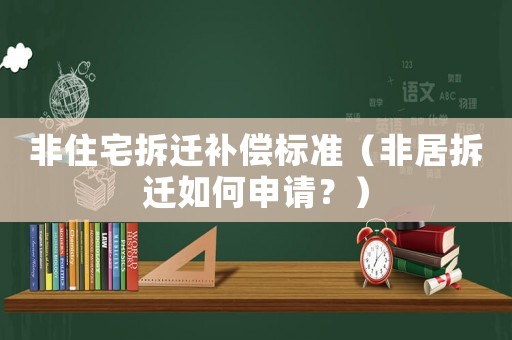 非住宅拆遷補償標準（非居拆遷如何申請？）