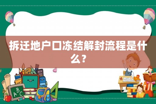 拆遷地戶口凍結解封流程是什么？