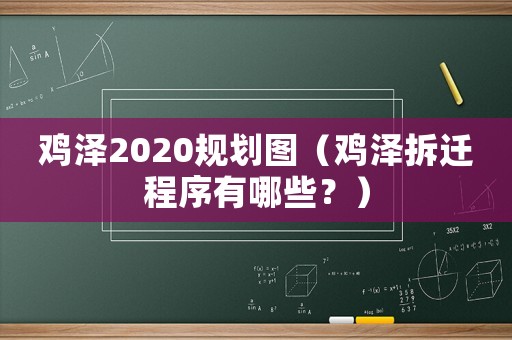 雞澤2020規(guī)劃圖（雞澤拆遷程序有哪些？）