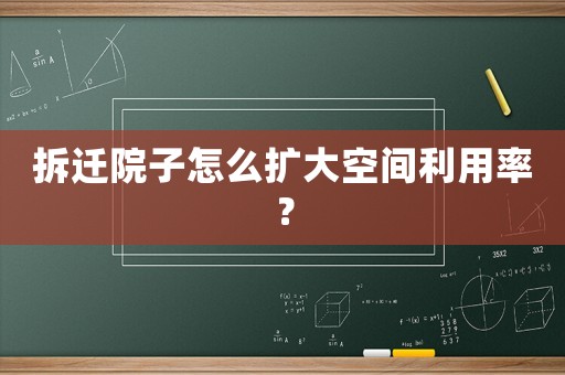 拆遷院子怎么擴大空間利用率？