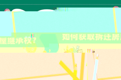 如何獲取拆遷房屋繼承權？