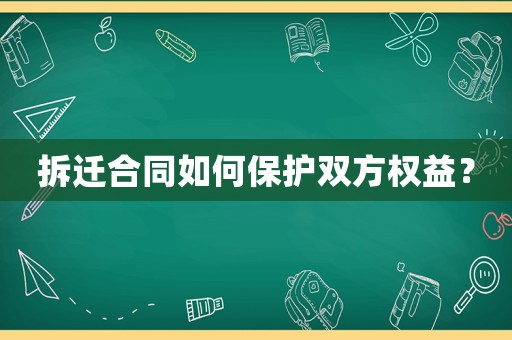拆遷合同如何保護雙方權益？