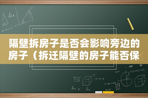 隔壁拆房子是否會影響旁邊的房子（拆遷隔壁的房子能否保值？）