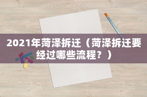 2021年菏澤拆遷（菏澤拆遷要經過哪些流程？）