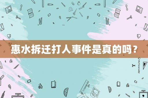 惠水拆遷打人事件是真的嗎？