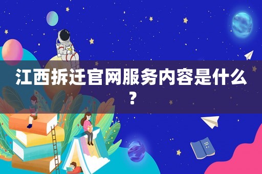江西拆遷官網服務內容是什么？