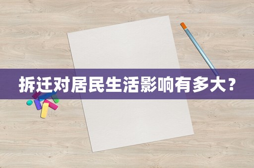 拆遷對居民生活影響有多大？