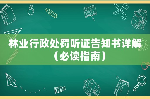 林業行政處罰聽證告知書詳解（必讀指南）