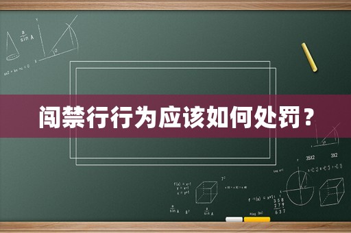 闖禁行行為應該如何處罰？