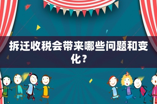 拆遷收稅會帶來哪些問題和變化？