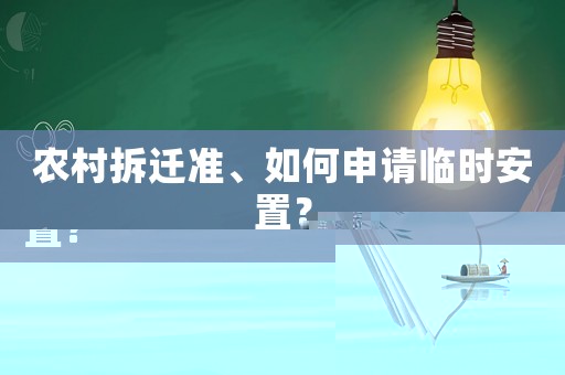 農(nóng)村拆遷準(zhǔn)、如何申請(qǐng)臨時(shí)安置？