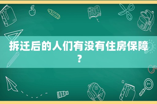 拆遷后的人們有沒有住房保障？