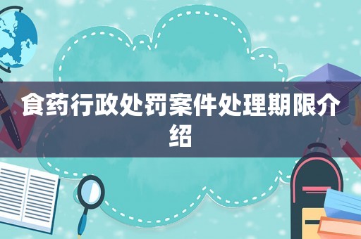 食藥行政處罰案件處理期限介紹