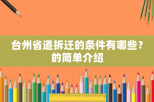 臺州省道拆遷的條件有哪些？的簡單介紹