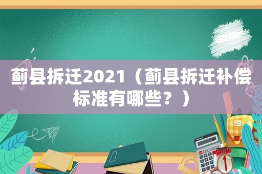 薊縣拆遷2021（薊縣拆遷補償標準有哪些？）