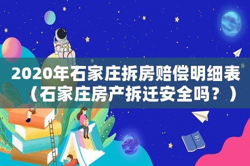 2020年石家莊拆房賠償明細(xì)表（石家莊房產(chǎn)拆遷安全嗎？）
