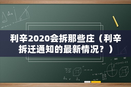 利辛2020會拆那些莊（利辛拆遷通知的最新情況？）