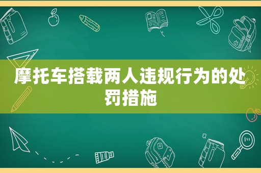摩托車搭載兩人違規行為的處罰措施