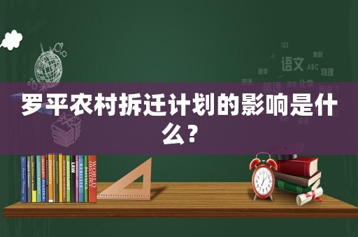 羅平農村拆遷計劃的影響是什么？