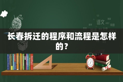 長春拆遷的程序和流程是怎樣的？