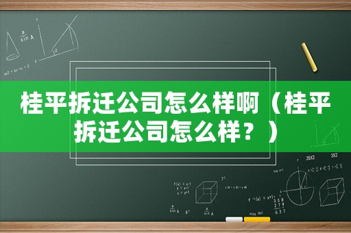 桂平拆遷公司怎么樣啊（桂平拆遷公司怎么樣？）