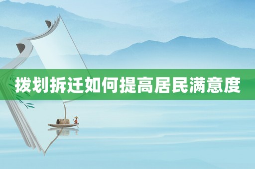 撥劃拆遷如何提高居民滿意度