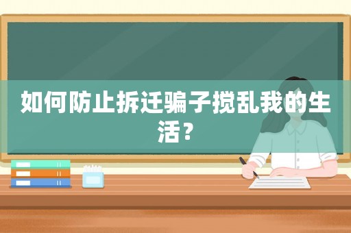 如何防止拆遷騙子攪亂我的生活？