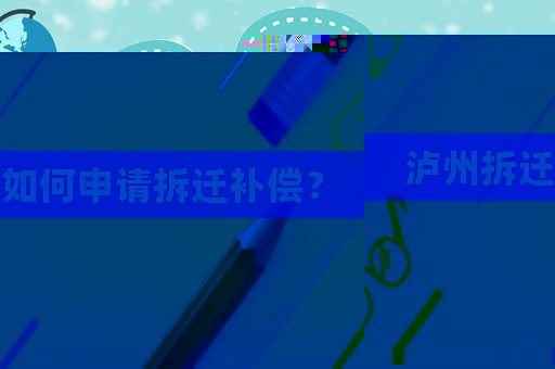 瀘州拆遷如何申請拆遷補償？