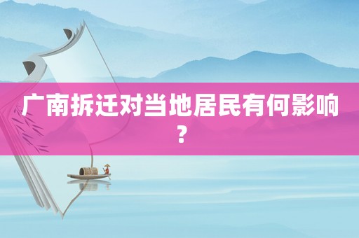 廣南拆遷對當地居民有何影響？