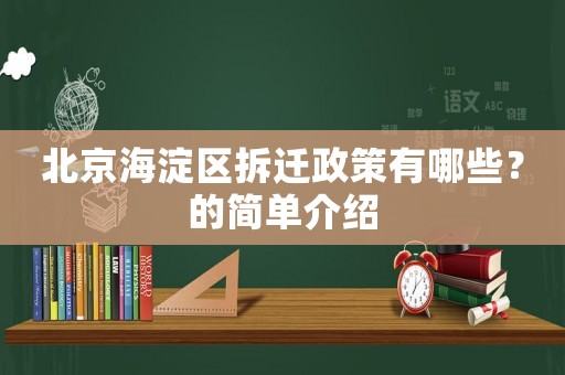 北京海淀區拆遷政策有哪些？的簡單介紹