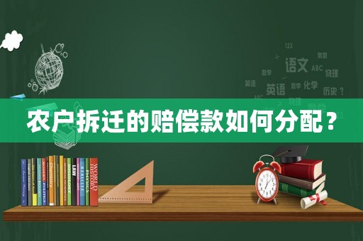 農戶拆遷的賠償款如何分配？