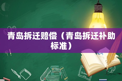 青島拆遷賠償（青島拆遷補助標準）
