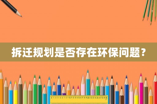 拆遷規劃是否存在環保問題？